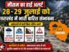 मौसम का हाई अलर्ट: 28-29 जुलाई को उत्तराखंड में भारी बारिश संभावना, नागरिकों से सतर्क रहने की अपील