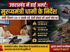 उत्तराखंड में हाई अलर्ट: मुख्यमंत्री धामी के निर्देश, सभी विभाग 24×7 सतर्क रहें, हेली सेवाएं भी अलर्ट मोड पर