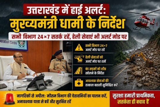 उत्तराखंड में हाई अलर्ट: मुख्यमंत्री धामी के निर्देश, सभी विभाग 24×7 सतर्क रहें, हेली सेवाएं भी अलर्ट मोड पर
