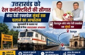 उत्तराखंड को रेल कनेक्टिविटी की सौगात, नंदा देवी एक्सप्रेस मुंबई तक चलाने का आश्वासन