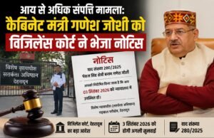 आय से अधिक संपत्ति मामला: कैबिनेट मंत्री गणेश जोशी को विजिलेंस कोर्ट ने भेजा नोटिस