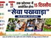 04 से 18 जुलाई तक प्रदेशभर में आयोजित होगा 15 दिवसीय “सेवा पखवाड़ा”