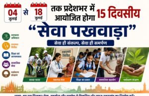04 से 18 जुलाई तक प्रदेशभर में आयोजित होगा 15 दिवसीय “सेवा पखवाड़ा”