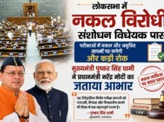 लोकसभा में नकल विरोधी संशोधन विधेयक पास, मुख्यमंत्री धामी ने प्रधानमंत्री मोदी का जताया आभार