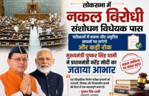 लोकसभा में नकल विरोधी संशोधन विधेयक पास, मुख्यमंत्री धामी ने प्रधानमंत्री मोदी का जताया आभार