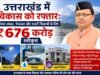 उत्तराखंड में विकास को रफ्तार: सोलर लाइट, पेयजल और शहरी निकायों के लिए ₹676 करोड़ स्वीकृत