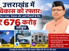 उत्तराखंड में विकास को रफ्तार: सोलर लाइट, पेयजल और शहरी निकायों के लिए ₹676 करोड़ स्वीकृत