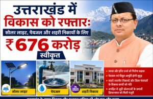 उत्तराखंड में विकास को रफ्तार: सोलर लाइट, पेयजल और शहरी निकायों के लिए ₹676 करोड़ स्वीकृत