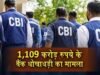 ₹1109 करोड़ बैंक धोखाधड़ी मामले में CBI की बड़ी कार्रवाई, उत्तराखंड समेत चार राज्यों में छापेमारी