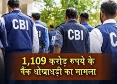 ₹1109 करोड़ बैंक धोखाधड़ी मामले में CBI की बड़ी कार्रवाई, उत्तराखंड समेत चार राज्यों में छापेमारी