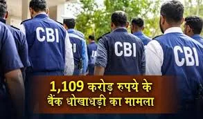 ₹1109 करोड़ बैंक धोखाधड़ी मामले में CBI की बड़ी कार्रवाई, उत्तराखंड समेत चार राज्यों में छापेमारी