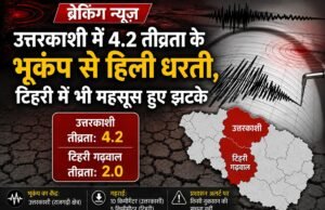उत्तरकाशी में 4.2 तीव्रता के भूकंप से हिली धरती, टिहरी में भी महसूस हुए झटके