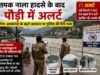 तमक नाला हादसे के बाद पौड़ी में अलर्ट, गंगा-अलकनंदा के बढ़ते जलस्तर पर पुलिस की पैनी नजर
