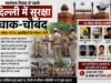 स्वतंत्रता दिवस से पहले दिल्ली में सुरक्षा चाक-चौबंद, 19 मोस्ट वॉन्टेड आतंकियों के पोस्टर जारी