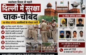 स्वतंत्रता दिवस से पहले दिल्ली में सुरक्षा चाक-चौबंद, 19 मोस्ट वॉन्टेड आतंकियों के पोस्टर जारी