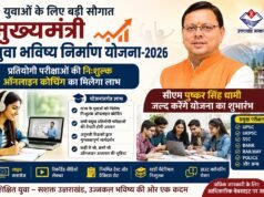 प्रतियोगी परीक्षाओं की निःशुल्क ऑनलाइन कोचिंग का मिलेगा लाभ, मुख्यमंत्री पुष्कर सिंह धामी जल्द करेंगे योजना का शुभारंभ