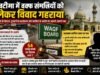 खटीमा में वक्फ संपत्तियों को लेकर विवाद गहराया, आय के हिसाब से लेकर दुकानों के हस्तांतरण तक उठे सवाल