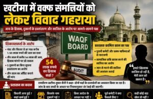 खटीमा में वक्फ संपत्तियों को लेकर विवाद गहराया, आय के हिसाब से लेकर दुकानों के हस्तांतरण तक उठे सवाल