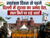 स्वतंत्रता दिवस से पहले दिल्ली में सुरक्षा का अभेद्य घेरा, लाल किले पर हाई अलर्ट