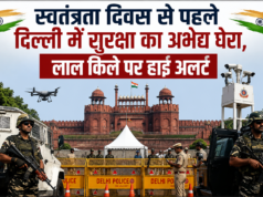 स्वतंत्रता दिवस से पहले दिल्ली में सुरक्षा का अभेद्य घेरा, लाल किले पर हाई अलर्ट