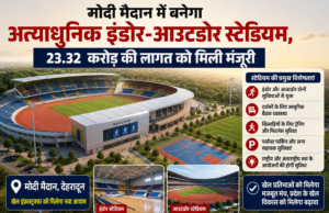 मोदी मैदान में बनेगा अत्याधुनिक इंडोर-आउटडोर स्टेडियम, 23.32 करोड़ की लागत को मिली मंजूरी