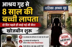 ज्वालापुर के आश्रय गृह से आठ वर्षीय बच्ची लापता, स्वतंत्रता दिवस कार्यक्रम के दौरान निकली बाहर