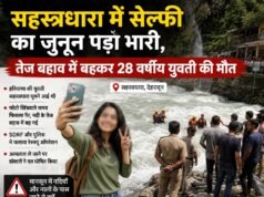 सहस्त्रधारा में सेल्फी का जुनून पड़ा भारी, तेज बहाव में बहकर 28 वर्षीय युवती की मौत