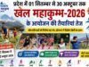 प्रदेश में 01 सितम्बर से 30 अक्टूबर तक खेल महाकुम्भ-2026 के आयोजन की तैयारियां तेज