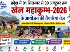 प्रदेश में 01 सितम्बर से 30 अक्टूबर तक खेल महाकुम्भ-2026 के आयोजन की तैयारियां तेज