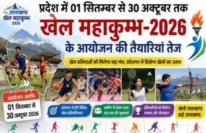 प्रदेश में 01 सितम्बर से 30 अक्टूबर तक खेल महाकुम्भ-2026 के आयोजन की तैयारियां तेज