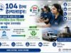 104 हेल्थ हेल्पलाइनः एक दशक में कॉल सेंटर से ‘प्रोएक्टिव हेल्थ सिस्टम’ तक पहुंचा उत्तराखंड