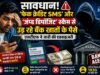 सावधान! ‘फेक क्रेडिट SMS’ और ‘जंप्ड डिपॉजिट’ स्कैम से उड़ रहे बैंक खातों के पैसे, एसटीएफ ने जारी की एडवाइजरी