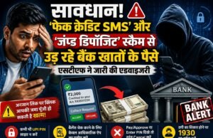 सावधान! ‘फेक क्रेडिट SMS’ और ‘जंप्ड डिपॉजिट’ स्कैम से उड़ रहे बैंक खातों के पैसे, एसटीएफ ने जारी की एडवाइजरी