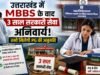 उत्तराखंड में MBBS के बाद 3 साल सरकारी सेवा अनिवार्य! तभी मिलेगी PG की अनुमति