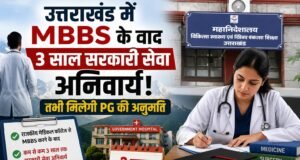 उत्तराखंड में MBBS के बाद 3 साल सरकारी सेवा अनिवार्य! तभी मिलेगी PG की अनुमति