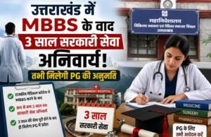 उत्तराखंड में MBBS के बाद 3 साल सरकारी सेवा अनिवार्य! तभी मिलेगी PG की अनुमति