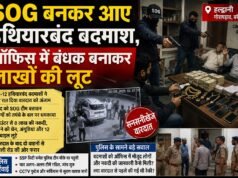 SOG बनकर आए हथियारबंद बदमाश, ऑफिस में बंधक बनाकर लाखों की लूट