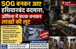 SOG बनकर आए हथियारबंद बदमाश, ऑफिस में बंधक बनाकर लाखों की लूट