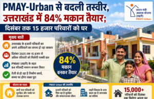 PMAY-Urban से बदली तस्वीर, उत्तराखंड में 84% मकान तैयार; दिसंबर तक 15 हजार परिवारों को घर