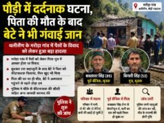पौड़ी में दर्दनाक घटना, पिता की मौत के बाद बेटे ने भी गंवाई जान