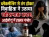 हरिद्वार में ब्लैकमेलिंग से परेशान नवविवाहिता ने निगला जहरीला पदार्थ
