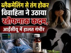 हरिद्वार में ब्लैकमेलिंग से परेशान नवविवाहिता ने निगला जहरीला पदार्थ