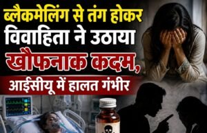 हरिद्वार में ब्लैकमेलिंग से परेशान नवविवाहिता ने निगला जहरीला पदार्थ