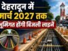 देहरादून में मार्च 2027 तक भूमिगत होंगी बिजली लाइनें