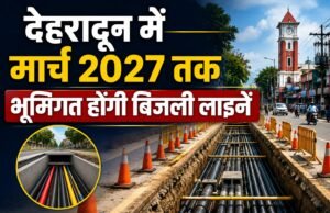 देहरादून में मार्च 2027 तक भूमिगत होंगी बिजली लाइनें