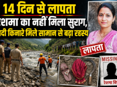 14 दिन से लापता रेशमा का नहीं मिला सुराग, नदी किनारे मिले सामान से बढ़ा रहस्य