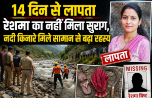 14 दिन से लापता रेशमा का नहीं मिला सुराग, नदी किनारे मिले सामान से बढ़ा रहस्य