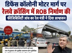 डिफेंस कॉलोनी मोटर मार्ग पर रेलवे क्रॉसिंग में ROB निर्माण की फीजिबिलिटी जांच का रेल मंत्री ने दिया आश्वासन