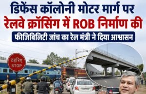 डिफेंस कॉलोनी मोटर मार्ग पर रेलवे क्रॉसिंग में ROB निर्माण की फीजिबिलिटी जांच का रेल मंत्री ने दिया आश्वासन