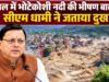नेपाल में भोटेकोशी नदी की भीषण बाढ़ पर सीएम धामी ने जताया दुख